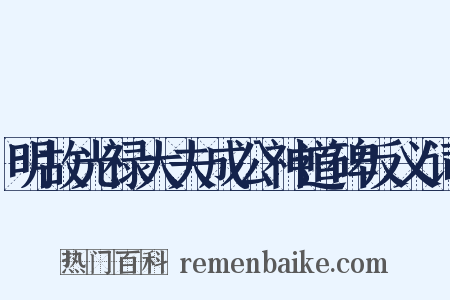 明故光禄大夫成公神道碑反义词是什么意思的图片